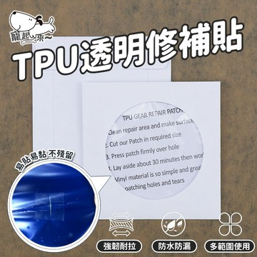 【台灣出貨】TPU透明修補貼｜充氣產品補漏貼｜游泳圈修補膠｜帳篷防水修補片｜氣墊床修補貼片｜防水破洞貼片｜黏貼式修補膠
