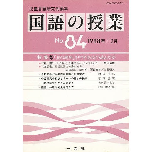 国語の授業 NO.84 児童言語研究会