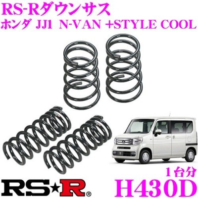 RS-R ダウンサス H430D ホンダ JJ1 N-VAN +STYLE COOL用 ダウン量 F 30