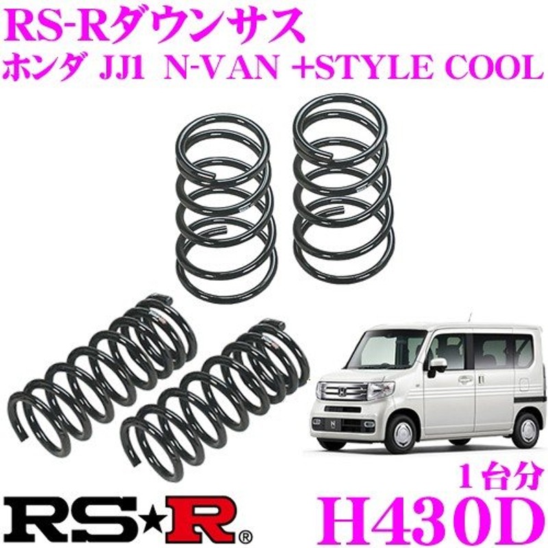 RS-R ダウンサス H430D ホンダ JJ1 N-VAN +STYLE COOL用 ダウン量 F 30〜25mm R 45〜40mm ローダウン  LINEショッピング