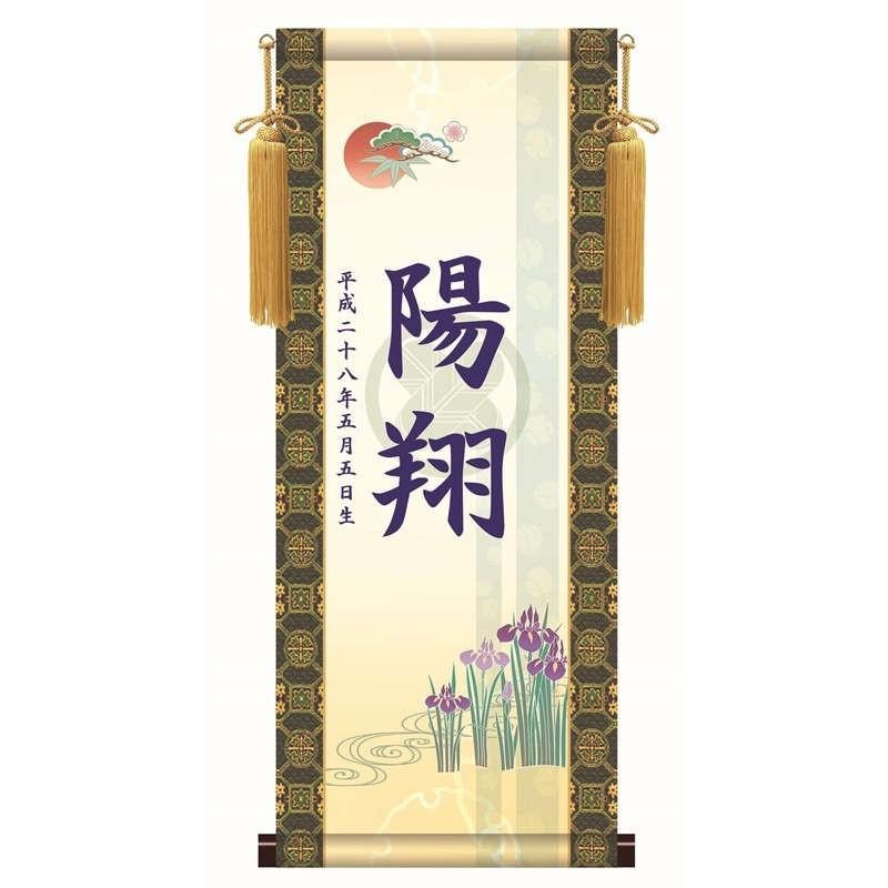 名前入り掛軸 透かし家紋 吉祥菖蒲 掛軸単品（小）[KTB002-st]（代引き