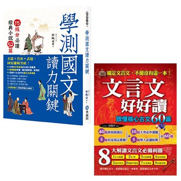 學測國文讀力關鍵+文言文好好讀