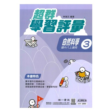 南一國中超群學習評量自然2上