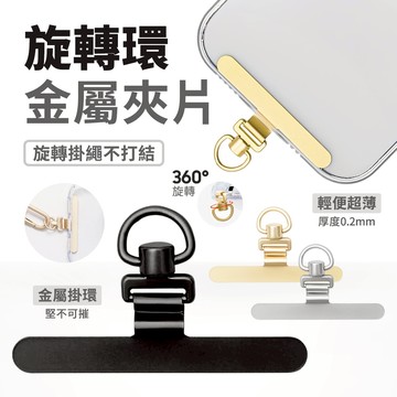 360度旋轉 全金屬 手機夾片 手機掛繩固定夾片 掛繩夾片 手機殼通用夾片 手機掛繩夾片 手機繩掛片 固定片