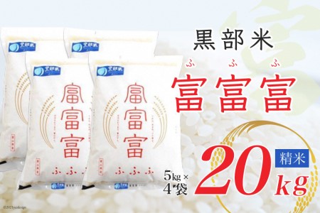 米 令和5年 黒部米 富富富 5kg×4袋 計20kg 精米 白米 お米 黒部市農業協同組合 富山県 黒部市