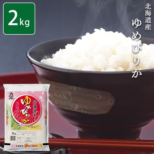 [ポイント5倍] お米 2kg 北海道ゆめぴりか 令和4年産 おくさま印 安い メーカー直送商品