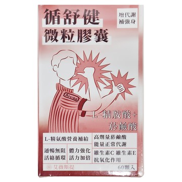 Arvixx 艾薇斯提 循舒健 蜂巢微粒膠囊 含L-精胺酸、維生素C、維生素E  550mg  60顆  1盒