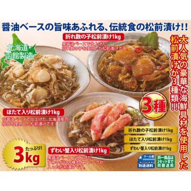 北海道・函館製造豪華・松前漬け3種セット3kg