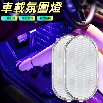 氣氛燈汽車 LED 氣氛燈 氛圍燈 汽車氣氛燈 照明燈 霓虹燈 裝飾燈 車廂燈 車內氣氛燈 觸控燈 汽車燈條 汽車氛圍燈