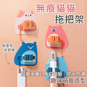 【喵的咧選物】拖把架 掃把架 掛勾 雨傘架 拖把掛架 掛架 免打孔 壁掛架  貓咪掛架 免釘掛勾【台灣現貨】