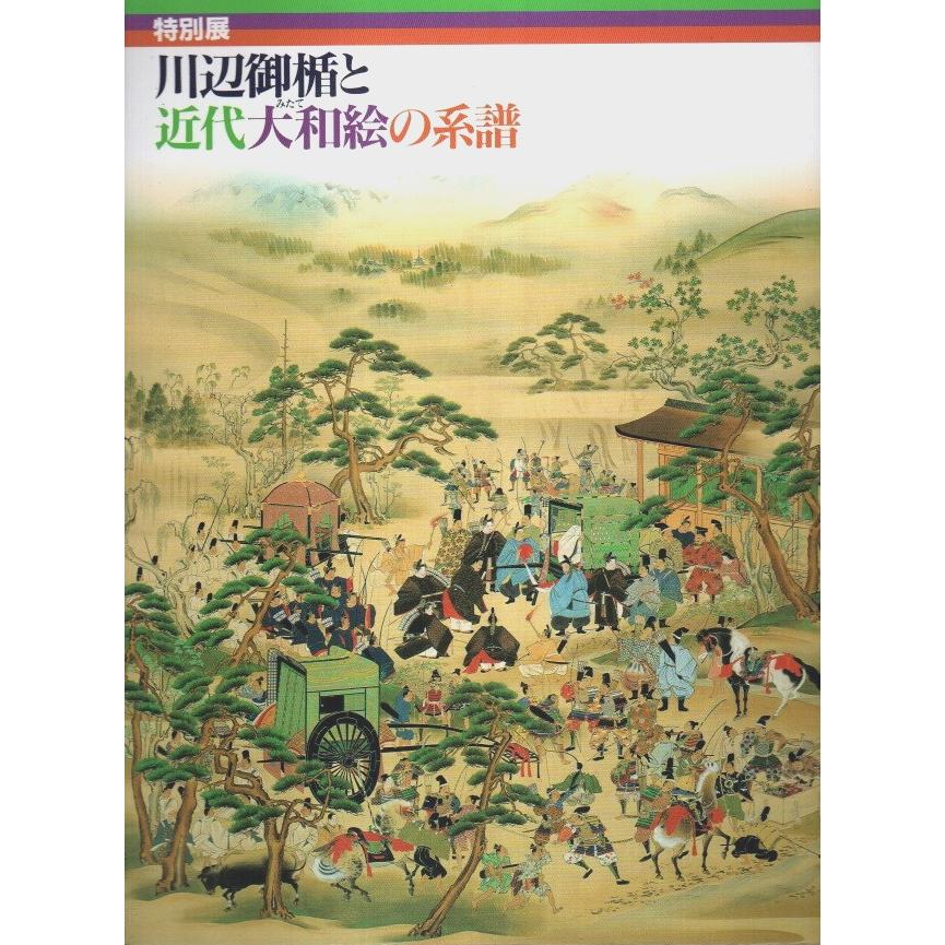 特別展 川辺御楯と近代大和絵の系譜  福岡県立美術館:編