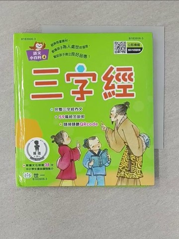 【書寶二手書T1／少年童書_STP】三字經語文小百科Q_陳昭蓉