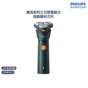 【飛利浦 PHILIPS】<周杰倫同款！>彈性貼面潮流系列三刀頭電鬍刀 S1882/02｜官方直營