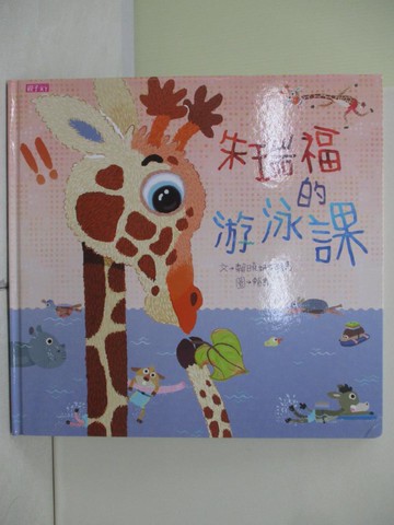 【書寶二手書T8／少年童書_TR9】朱瑞福的游泳課_賴曉妍, 賴馬