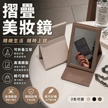 『現貨＆滿額折抵 』【逗町美居家】摺疊化妝鏡 折疊隨身鏡 鏡子 可立式桌鏡 便攜折疊鏡 桌上鏡 高清鏡面 皮革化妝鏡
