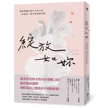 【遠流】綻放如妳：澈底覺醒的當代女性之道，妳就是一個完整無缺的圓喜法莉‧薩貝瑞9786263610392