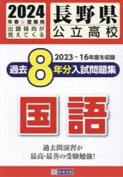 長野県公立高校過去8年分入 国語