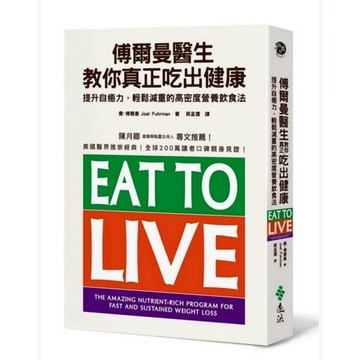 ◤絕版 近全新 醫療保健《傅爾曼醫生教你真正吃出健康》喬．傅爾｜遠流