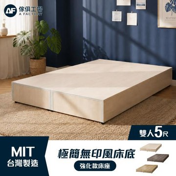 【傢俱工場】雙人5尺 實惠型6分木芯板加厚強化床底座(床底/床架/床座)