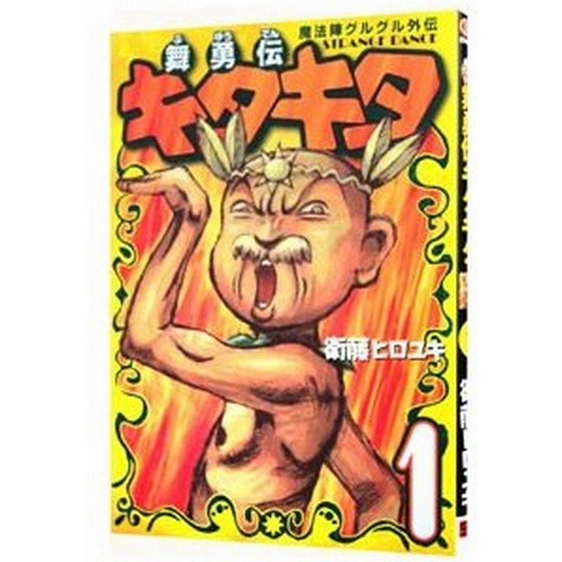魔法陣グルグル外伝 舞勇伝キタキタ 1 衛藤ヒロユキ 通販 Lineポイント最大0 5 Get Lineショッピング