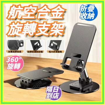 🧡本島出貨12H🧡 桌面折疊支架 旋轉手機支架 便攜手機支架 鋁合金支架 360度旋轉支架 平板支架手機支架折疊手機支架