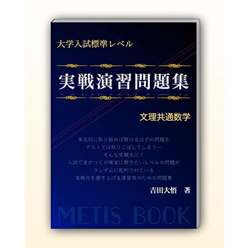 大学入試標準レベル 実戦演習問題集 文理共通数学