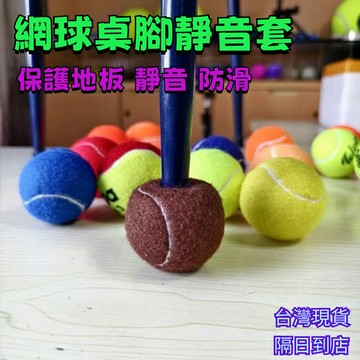隔日達⚡桌椅腳套墊網球 十字切口網球相機三架腳套網球腳套 套腳蹬網球 創意桌椅腳套 造型腳套 桌椅墊 保護墊 靜音墊 B