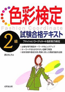  色彩検定２級試験合格テキスト／西川礼子(著者)