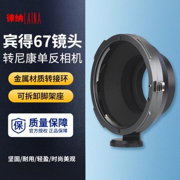 徠納轉接環適用于賓得PENTAX PT67 PK67鏡頭轉尼康AI F口單反相機