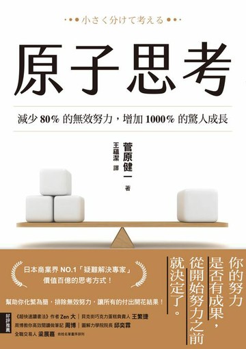 【電子書】原子思考：減少80%的無效努力，增加1000%的驚人成長