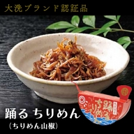 大洗ブランド認証品 踊るちりめん 70ｇ×2個 140ｇ 茨城 大洗 国産 しらす ちりめん 山椒