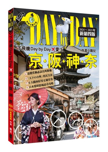 下飛機Day by Day，愛上京阪神奈（2024~2025年新第四版）【TAAZE讀冊生活】
