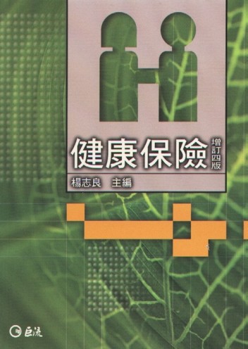 健康保險（增訂4版）[二手書_良好]