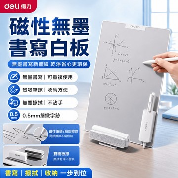 隔日達 得力無墨書寫白板 學生磁性白板畫板手寫板 潔耐用無墨紙質視感 學生辦公 可局部擦除 無塵擦拭不髒手 筆記本 護眼