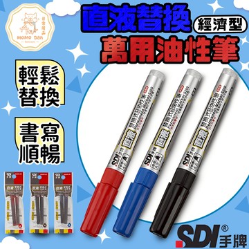 【現貨秒發💖隔日到貨】奇異筆 簽字筆 馬克筆 油性筆 記號筆 油性奇異筆 SDI 多用途 防水防暈染 濃墨水 補充墨水