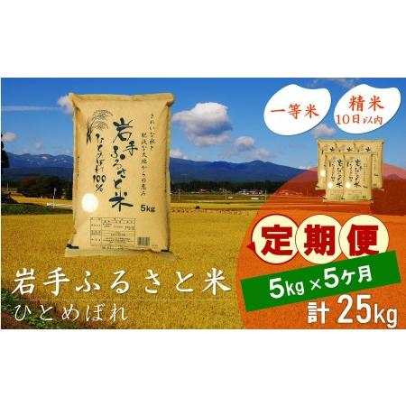 ふるさと納税 3人に1人がリピーター! ☆全5回定期便☆ 岩手ふるさと米 5kg×5ヶ月 令和5年産 新米 一等米ひとめぼれ 東北有数のお米の産地 .. 岩手県奥州市