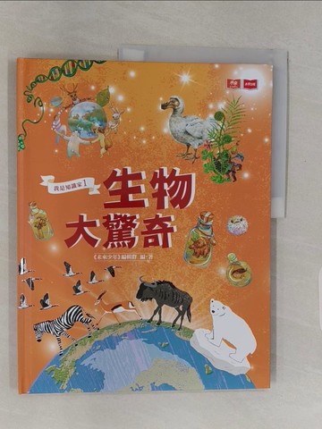 【書寶二手書T1／科學_UQP】我是知識家1：生物大驚奇_陳季蘭, 黃曉君, 吳立萍