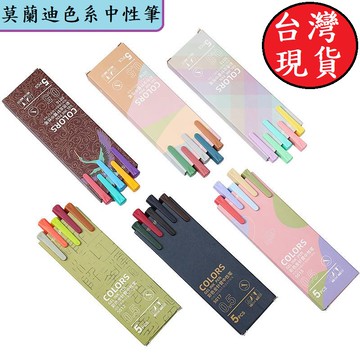 憶香許快樂購 莫蘭迪 彩色 5支 中性筆 學生 手賬 彩色套裝筆 馬卡龍蓋帽 速干 水性筆 多色筆 彩色 盒裝