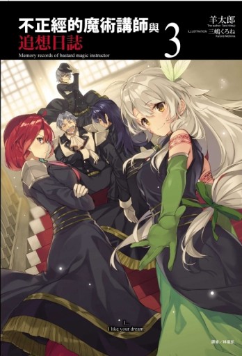 不正經的魔術講師與追想日誌（3）【二手書_良好】TAAZE讀冊生活