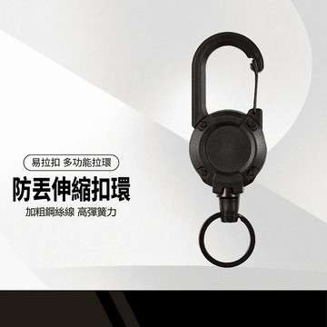 易拉扣伸縮扣環 鋼絲彈力伸縮扣 識別證伸縮扣 胸卡易拉扣 萬用扣 鑰匙扣 外出攜帶 自動回彈 防丟器
