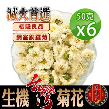 【蔘大王】滅火首選生機台灣菊花（50gX6）非茶包 檢驗良品 正宗台灣銅鑼菊花 消暑解膩