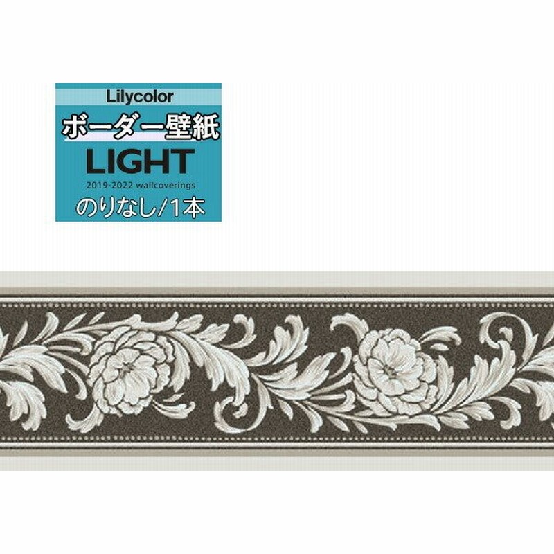 壁紙 トリム ボーダー のりなし壁紙 リリカラ Light ライト19 22 ボーダー壁紙 Ll 5986 1本 10m巻 単位での販売 通販 Lineポイント最大0 5 Get Lineショッピング