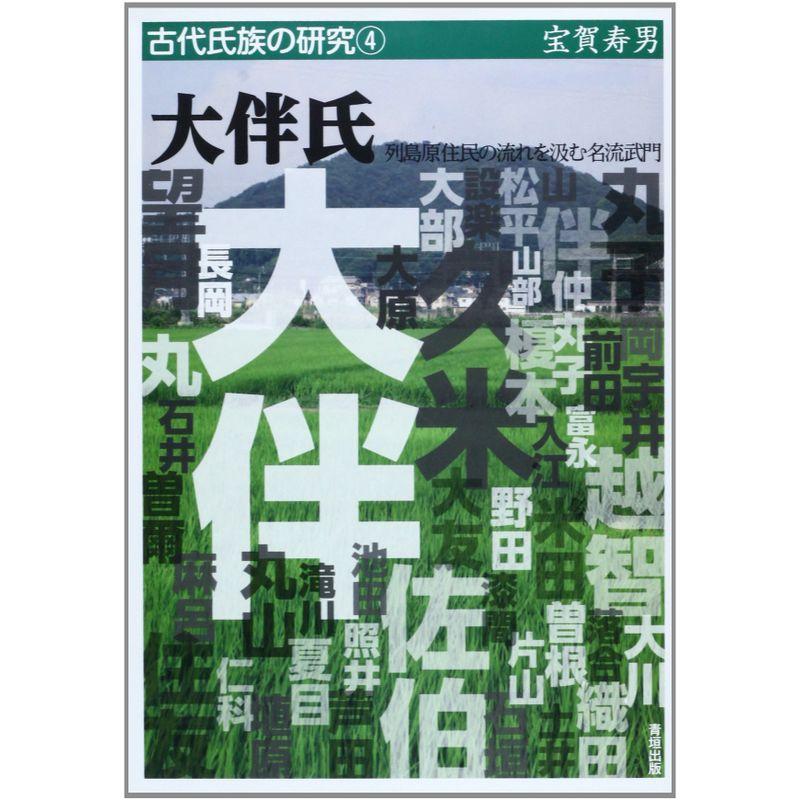 大伴氏?列島原住民の流れを汲む名流武門 (古代氏族の研究)