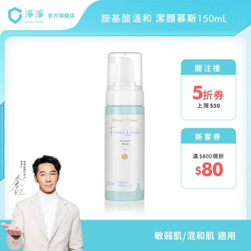 【淨淨】胺基酸溫和潔顏慕斯150ml｜德國敏弱肌皮膚檢測｜敏弱肌 中性肌｜胺基酸潔顏 潔顏慕斯 慕斯｜淨淨官方直營
