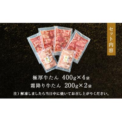 ふるさと納税 東松島市 牛たん贅沢食べ比べセット 2kg(極厚牛たん12mmカット1.6kg 、霜降り牛たん 400g)