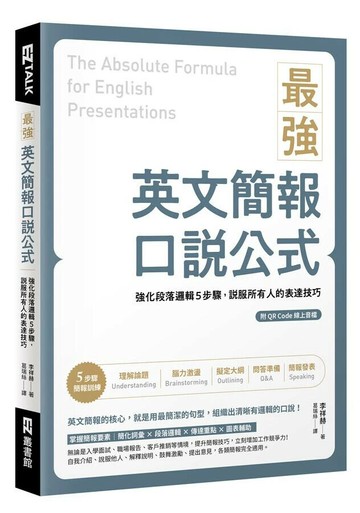 最強英文簡報口說公式：強化段落邏輯5步驟，說服所有人的表達技巧（附QR Code 線上音檔） 1/e 李祥赫 2024 EZ叢書館