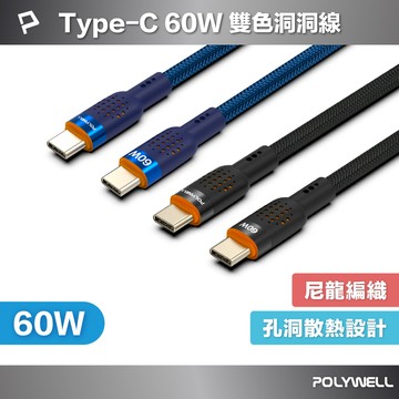 POLYWELL Type-C To Type-C 60W PD散熱洞洞快充線 適iPhone15 寶利威爾 台灣現貨【全館299免運＋領券再折】