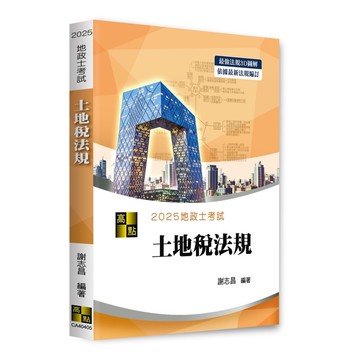 3D圖解土地稅法規(地政士考試)(謝志昌) 墊腳石購物網