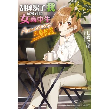 刮掉鬍子的我與撿到的女高中生Another side story三島柚葉(全)
