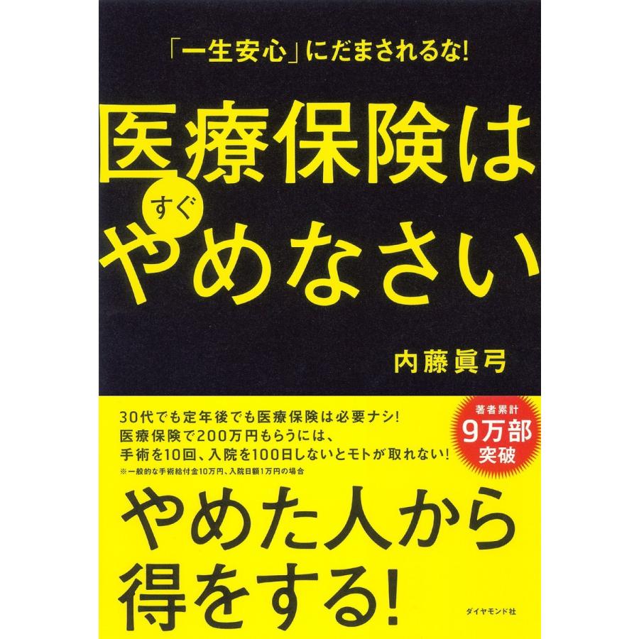 医療保険はすぐやめなさい 一生安心 にだまされるな 内藤眞弓